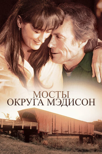 Фильм Мосты округа Мэдисон (1995) смотреть онлайн