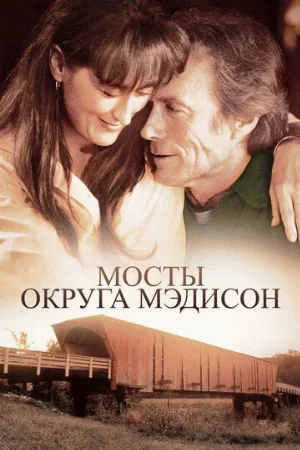 Мосты округа Мэдисон (фильм, 1975) Мосты округа Мэдисон (фильм, 1975)
