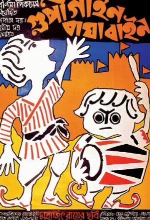 Гупи поет, Багха танцует (фильм, 1969)