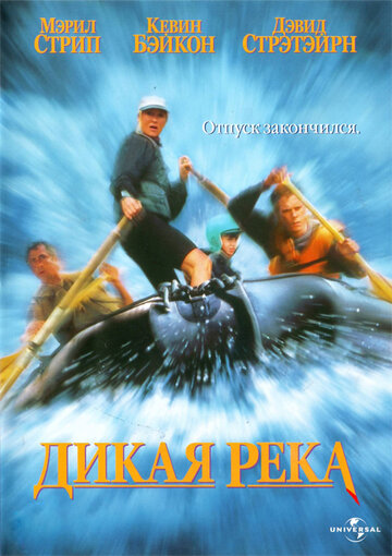 Фильм Дикая река (1994) смотреть онлайн