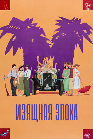 Изящная эпоха (фильм, 1992) Изящная эпоха (фильм, 1992)