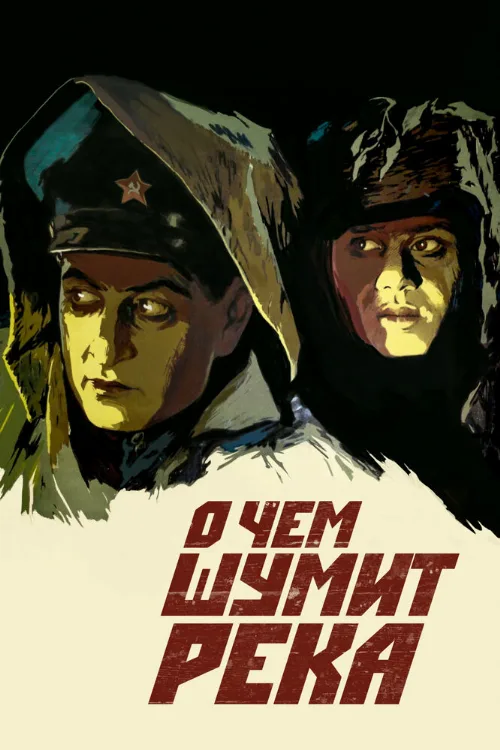 О чем шумит река (фильм, 1958) О чем шумит река (фильм, 1958)