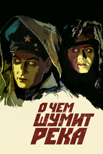 Постер фильма О чем шумит река 1958 года Постер фильма О чем шумит река 1958 года