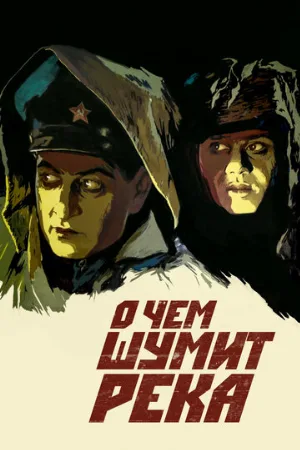 О чем шумит река (фильм, 1958)
