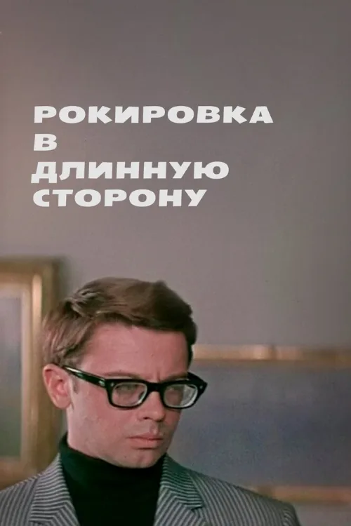 Рокировка в длинную сторону (фильм, 1969) Рокировка в длинную сторону (фильм, 1969)
