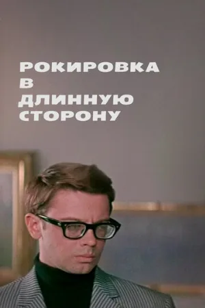 Рокировка в длинную сторону (фильм, 1969)