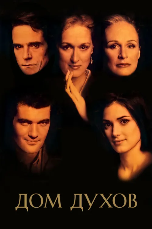 Дом духов (фильм, 1993) Дом духов (фильм, 1993)