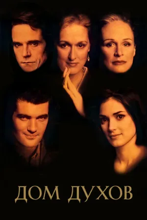 Дом духов (фильм, 1993)