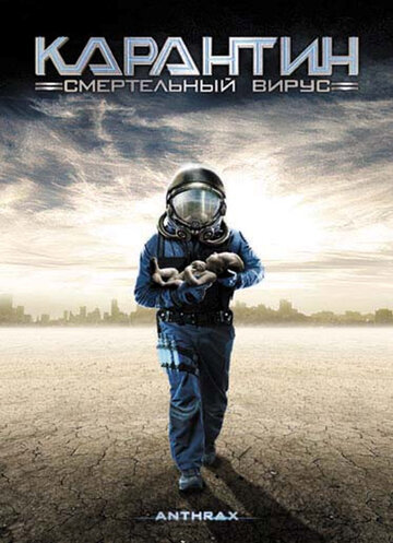 Карантин: Смертельный вирус (фильм, 2001)