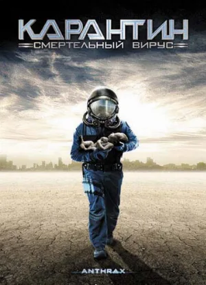 Карантин: Смертельный вирус (фильм, 2001)