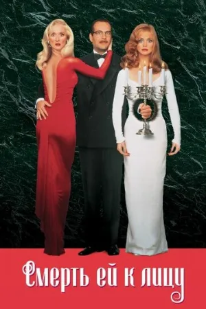 Смерть ей к лицу (фильм, 1992) Смерть ей к лицу (фильм, 1992)