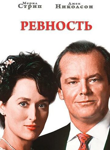 Ревность (фильм, 1986)