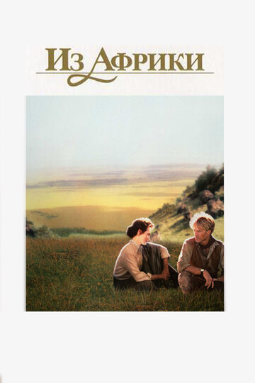 Фильм Из Африки (1985) смотреть онлайн