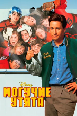 Могучие утята (фильм, 1992)