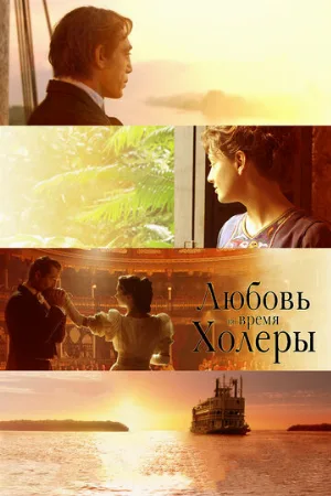 Любовь во время холеры (фильм, 2007)