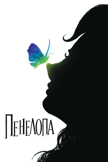 Фильм Пенелопа (2006) смотреть онлайн
