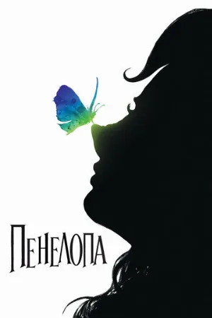 Пенелопа (фильм, 2006)