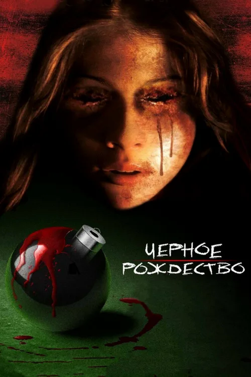 Чёрное Рождество (фильм, 2006)