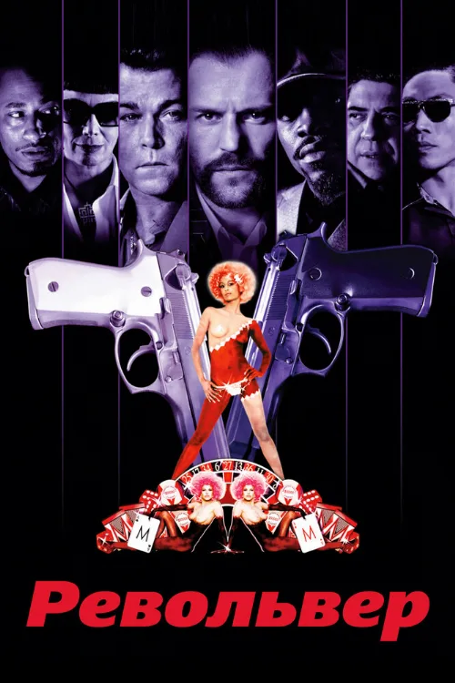 Револьвер (фильм, 2005) Револьвер (фильм, 2005)