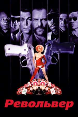 Револьвер (фильм, 2005)