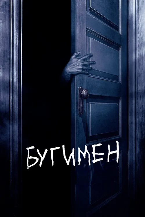 Бугимен (фильм, 2005) Бугимен (фильм, 2005)