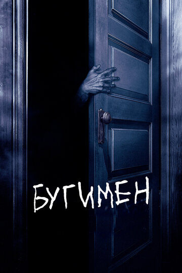 Фильм Бугимен (2005) смотреть онлайн