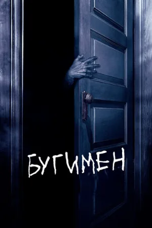 Бугимен (фильм, 2005) Бугимен (фильм, 2005)