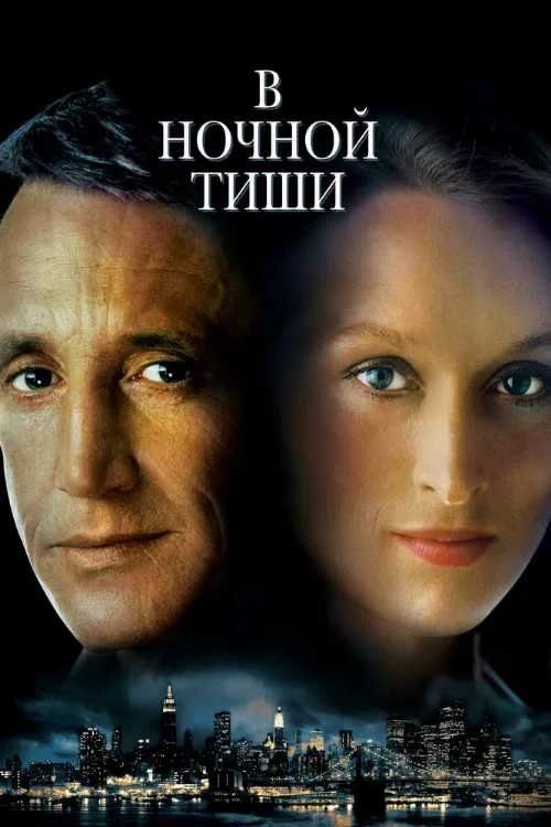 В ночной тиши (фильм, 1982)