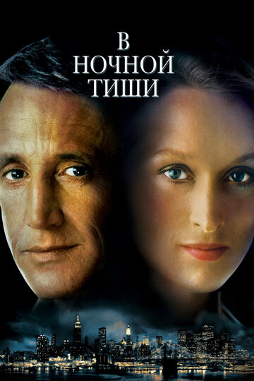 В ночной тиши (фильм, 1982)