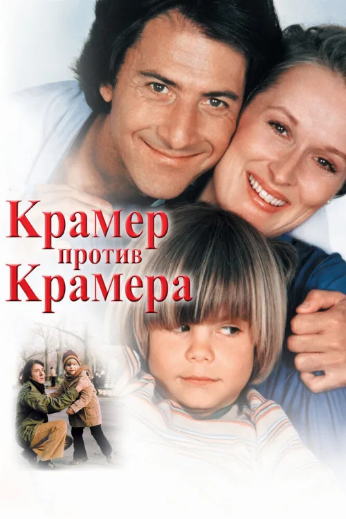 Крамер против Крамера (фильм, 1979)