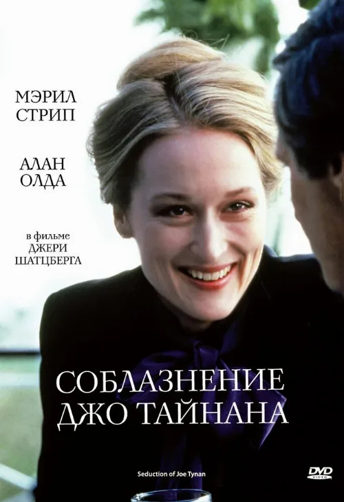 Соблазнение Джо Тайнана (фильм, 1979)