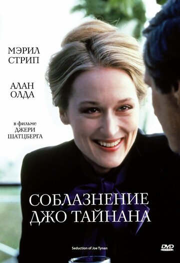 Соблазнение Джо Тайнана (фильм, 1979) Соблазнение Джо Тайнана (фильм, 1979)