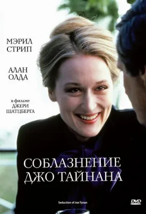Соблазнение Джо Тайнана (фильм, 1979)