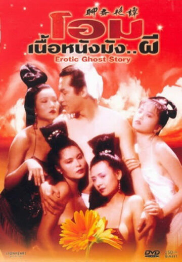 Эротическая история призраков (фильм, 1990)