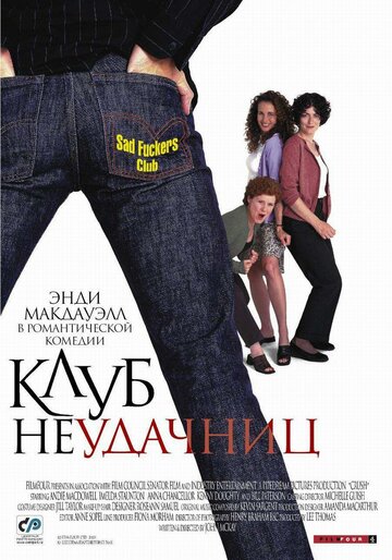 Клуб неудачниц (фильм, 2001) Клуб неудачниц (фильм, 2001)