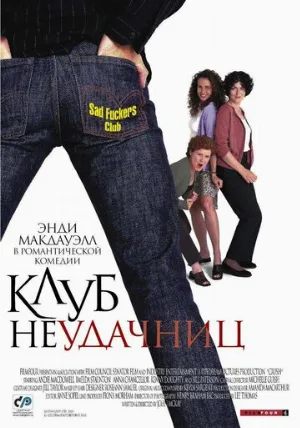 Клуб неудачниц (фильм, 2001)