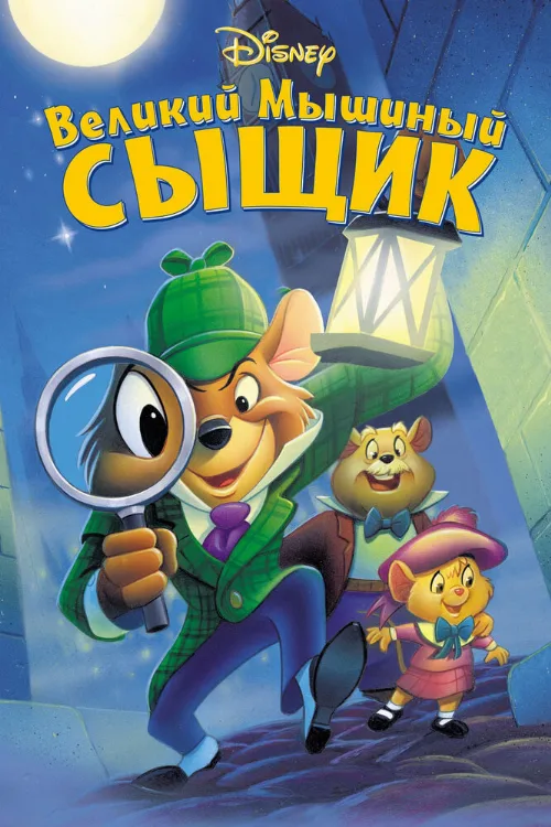 Великий мышиный сыщик (мультфильм, 1986) Великий мышиный сыщик (мультфильм, 1986)