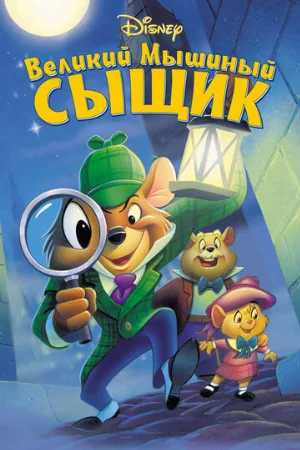 Великий мышиный сыщик (мультфильм, 1986)