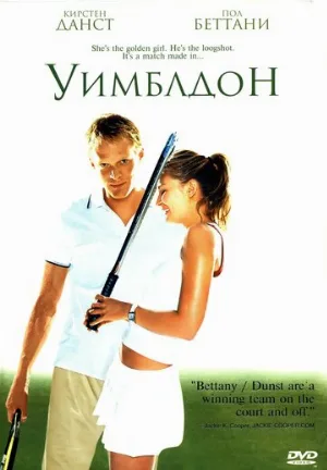 Уимблдон (фильм, 2004)