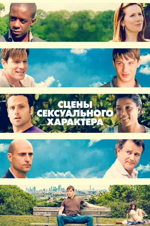 Сцены сексуального характера (фильм, 2006) Сцены сексуального характера (фильм, 2006)