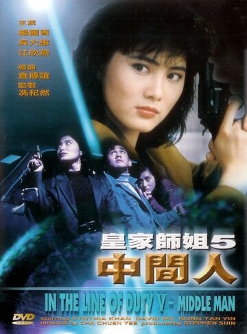 При исполнении 5: Посредник (фильм, 1990)