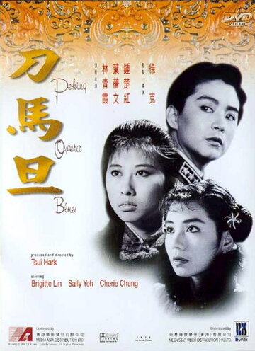 Блюз пекинской оперы (фильм, 1986)