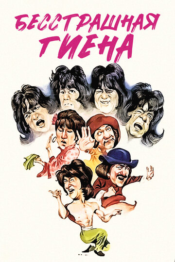 Фильм Бесстрашная гиена (1979) смотреть онлайн