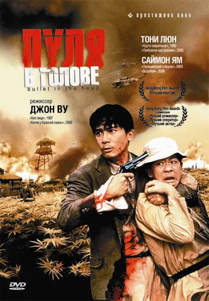 Пуля в голове (фильм, 1990)