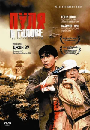 Пуля в голове (фильм, 1990)