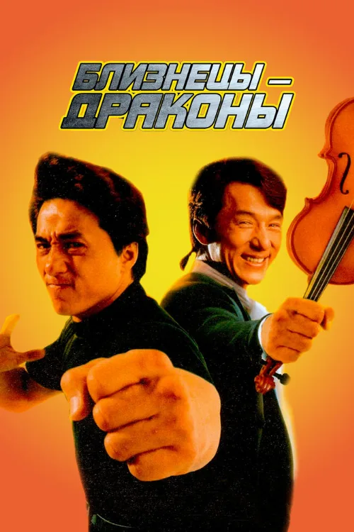Близнецы-драконы (фильм, 1992) Близнецы-драконы (фильм, 1992)