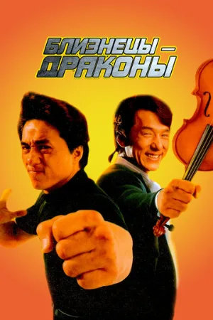 Близнецы-драконы (фильм, 1992)