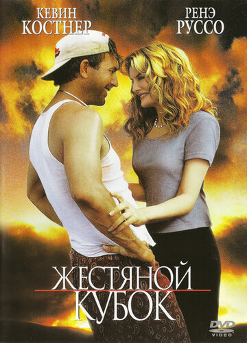Фильм Жестяной кубок (1996) смотреть онлайн