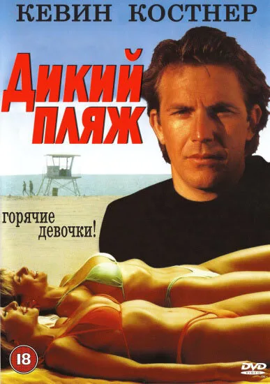 Дикий пляж (фильм, 1981) Дикий пляж (фильм, 1981)