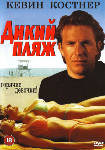 Дикий пляж (фильм, 1981) Дикий пляж (фильм, 1981)